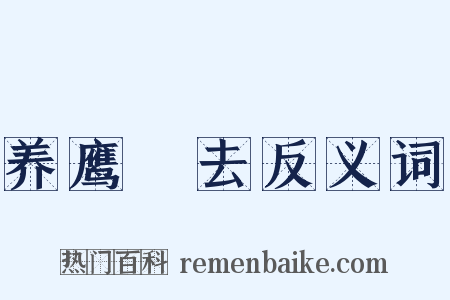 养鹰飏去反义词是什么意思的图片